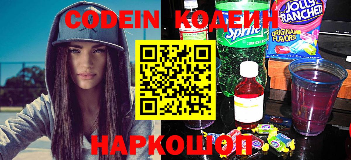 Кодеиновый сироп Lean Purple Drank  Вход с VPN  Codein Purple Drank  Владивосток 